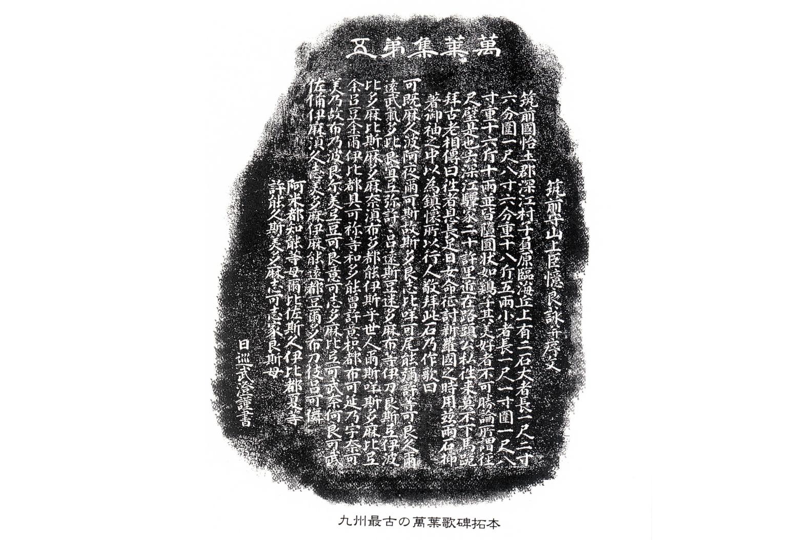 鎮懐石八幡宮　万葉歌碑-1