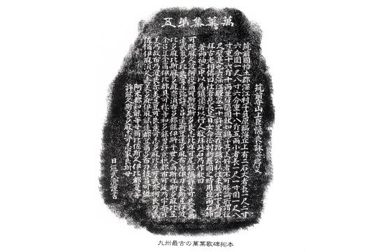 鎮懐石八幡宮　万葉歌碑-1