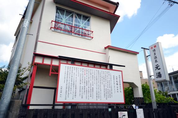 하카타 온천(하카타 온천 여관 조합)-3