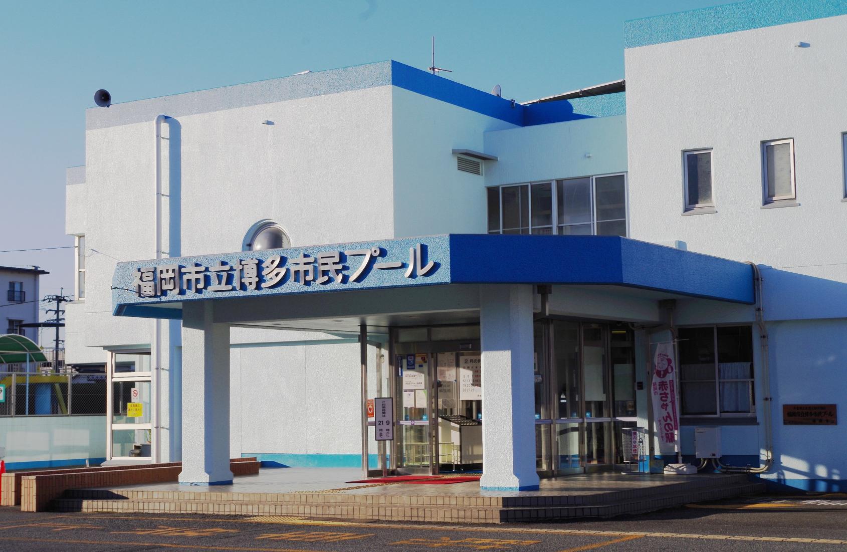 福岡市立博多市民プール