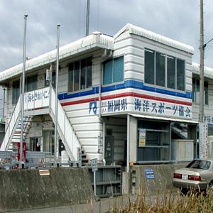 福岡県海洋スポーツ協会荒津基地