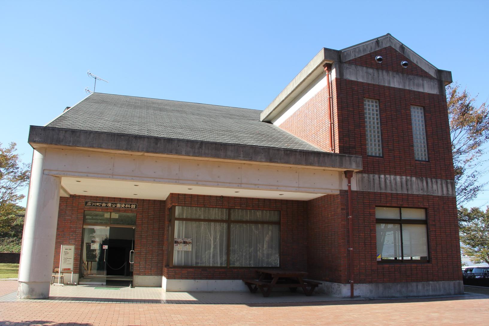 広川町古墳公園資料館（こふんピア広川）