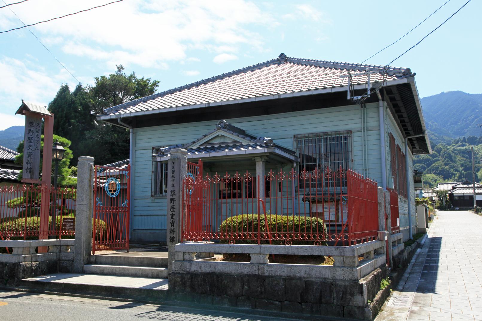 久留米市立草野歷史資料館