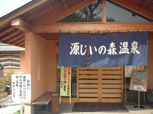 Akamura Furusato Center’s “Genjii no Mori Onsen” Hot Springs 