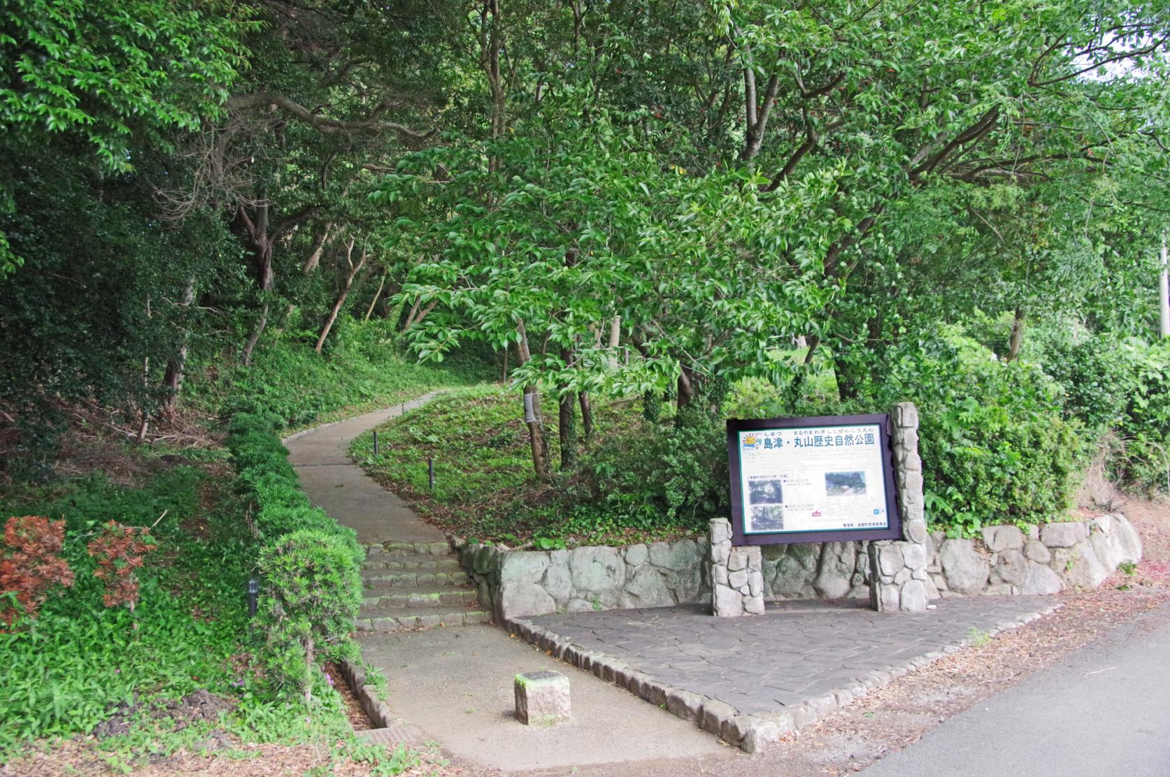 远贺町 岛津、丸山历史自然公园