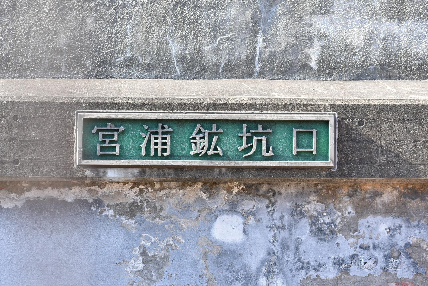 旧三池炭矿宫浦坑迹（宫浦石炭纪念公园）-5