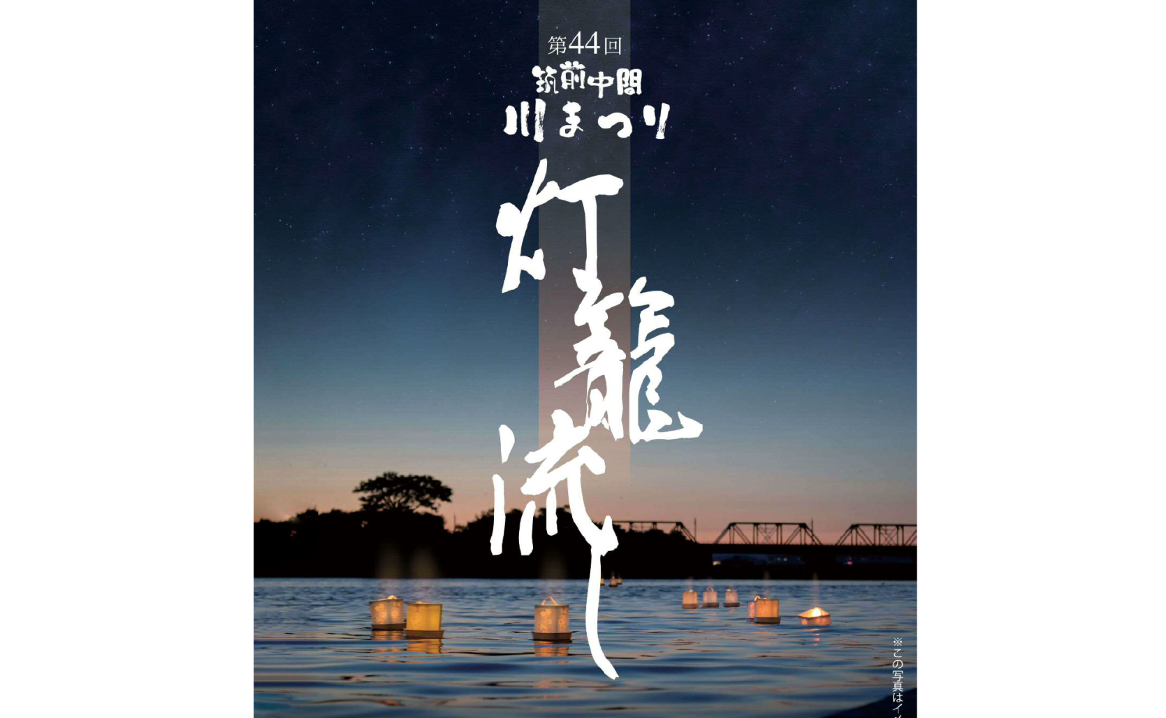 筑前中間川まつり（灯籠流し）-1
