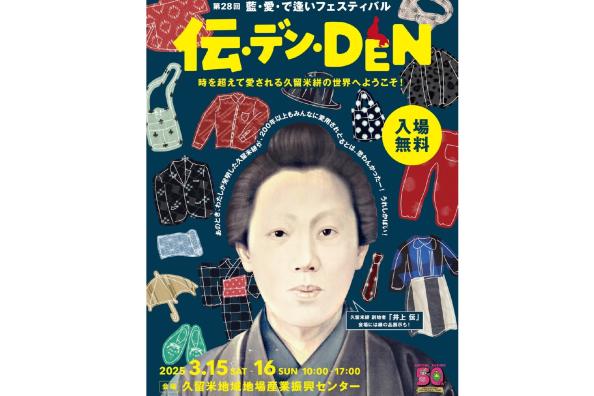 藍・愛・で逢いフェスティバル～伝・デン・DEN～-0