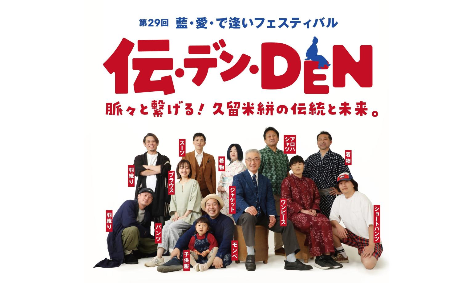 藍・愛・で逢いフェスティバル ～伝・デン・DEN～-0