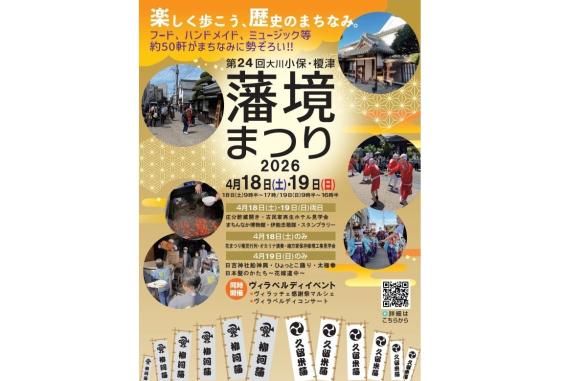 大川小保・榎津 藩境まつり2026-1