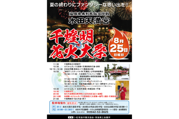 水田天満宮千燈明花火大祭-1