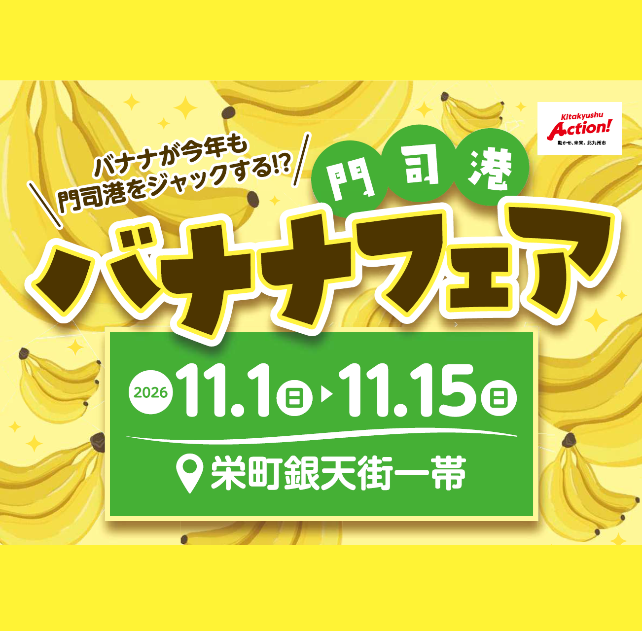 門司港バナナフェア2026