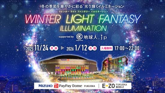 WINTER LIGHT FANTASY ILLUMINATION supported by 地球人．ｊｐ-0