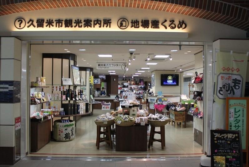 地場産くるめJR久留米駅店-0