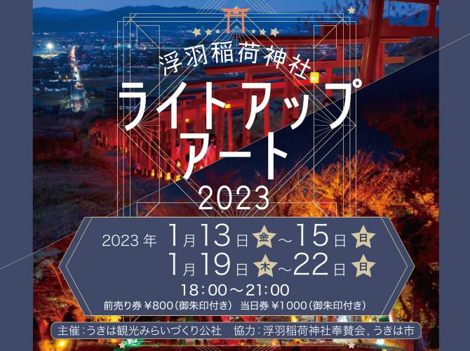 浮羽稲荷神社ライトアップアート2023