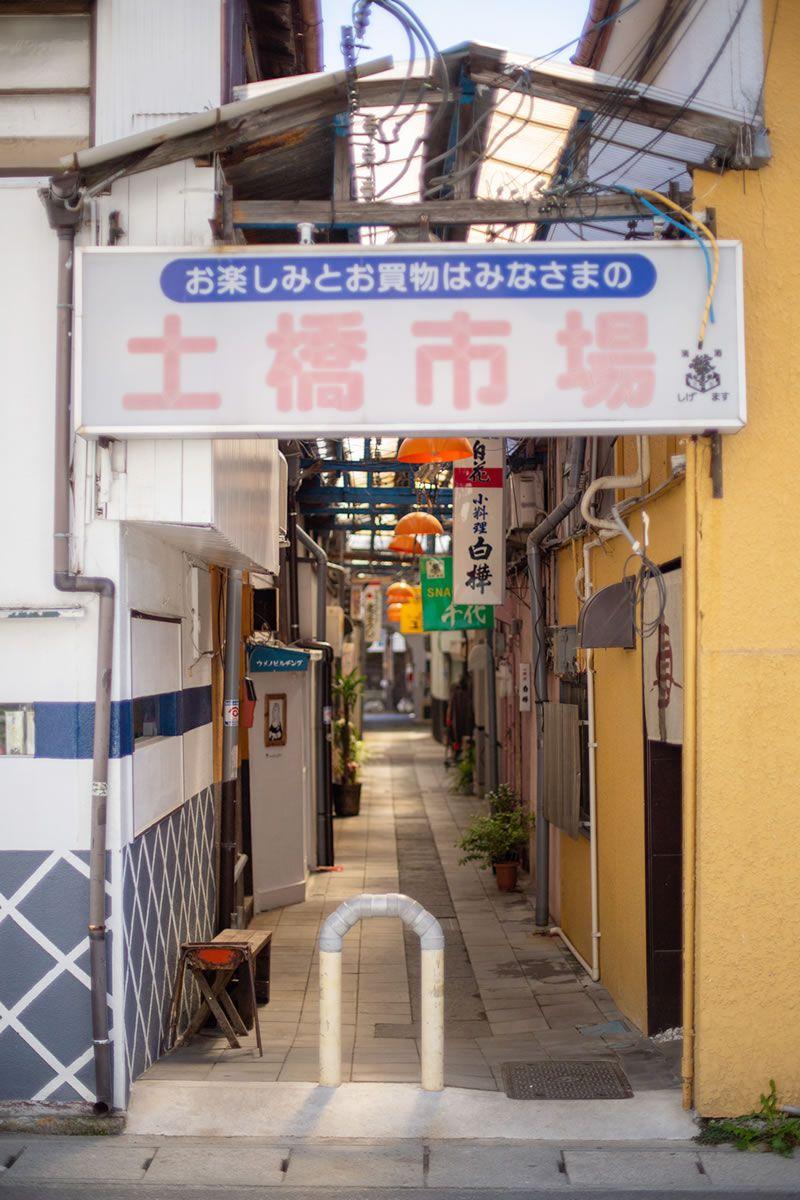 土橋市場