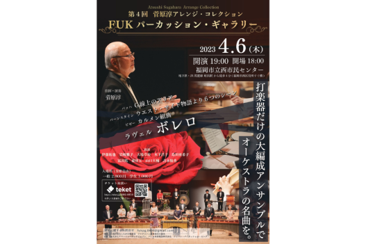 第4回菅原淳アレンジ・コレクション FUKパーカッション・ギャラリー-1