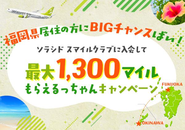 福岡県居住の方にBIGチャンスばい！ソラシドスマイルクラブに入会して最大1,300マイルもらえるっちゃんキャンペーン