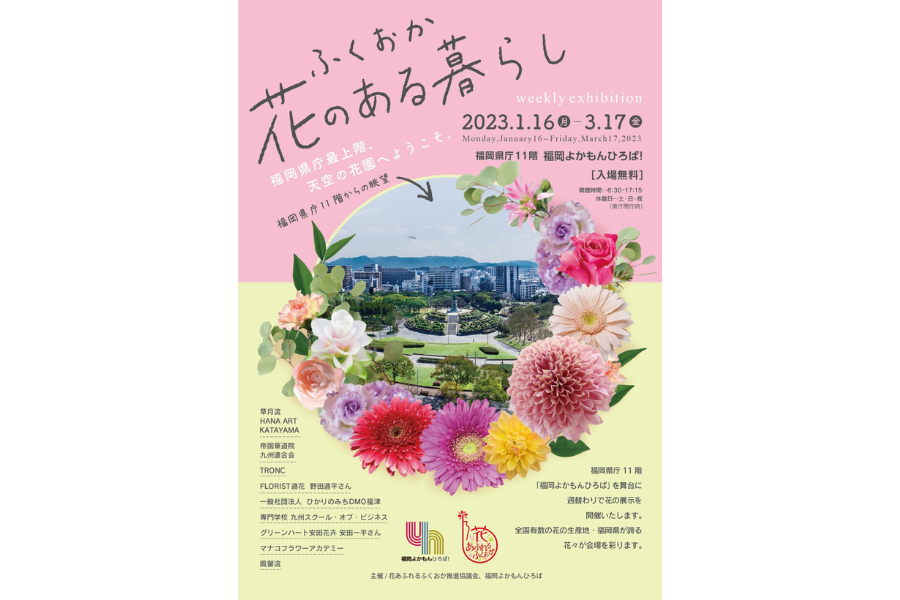 ふくおか花のある暮らし展2023-2