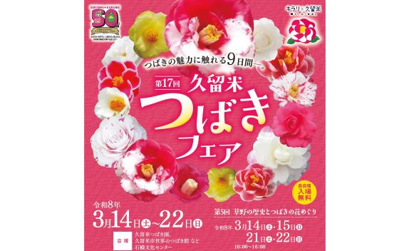 第17回 久留米つばきフェア-0