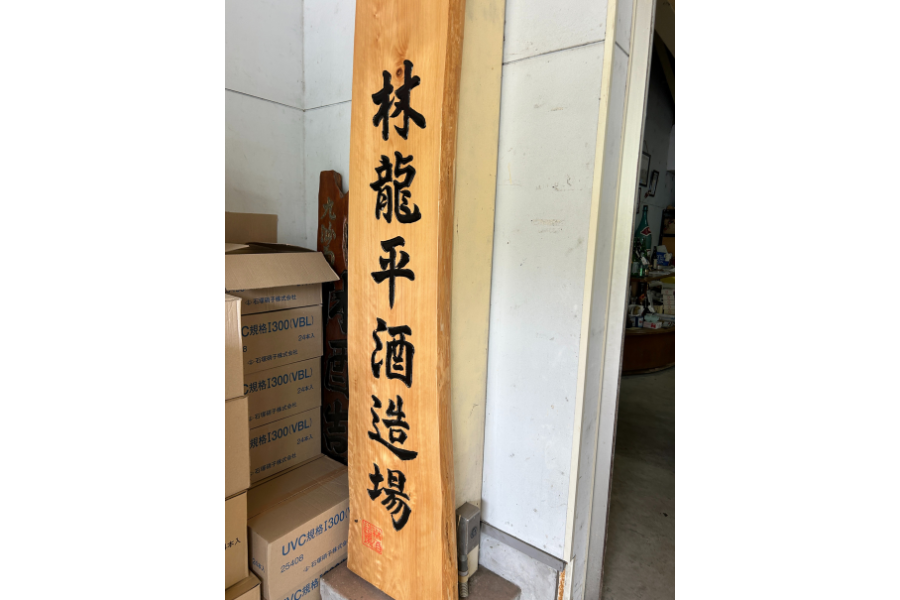 林龍平酒造場-3