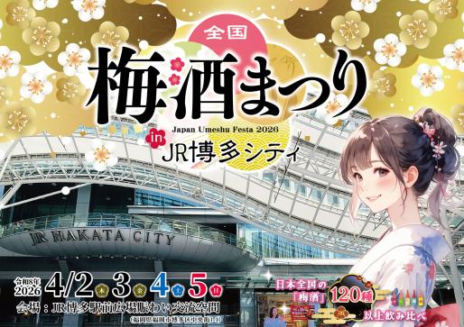 全国梅酒祭 in JR博多站 2026-0