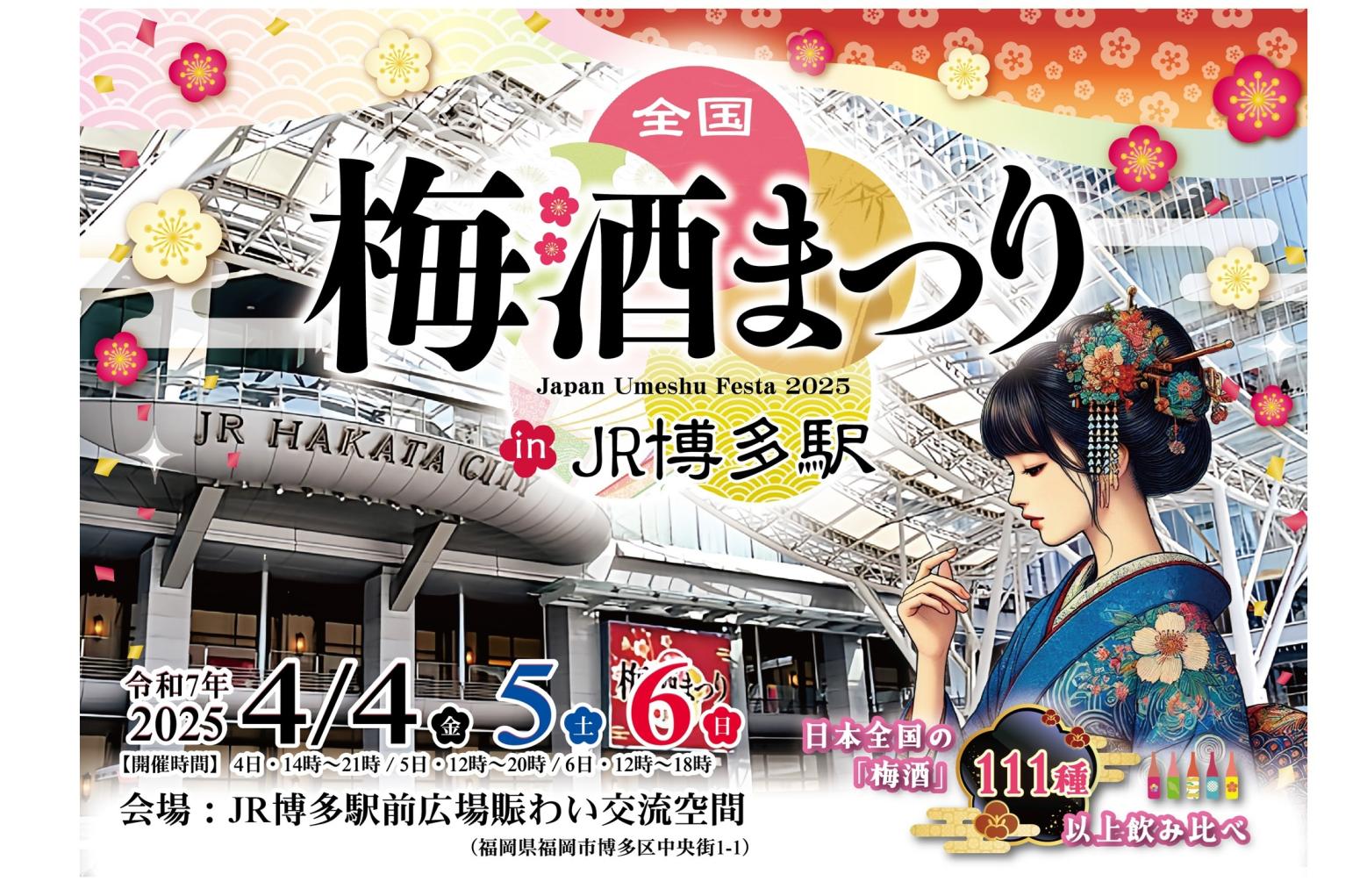 全国梅酒まつりinJR博多駅2025-1