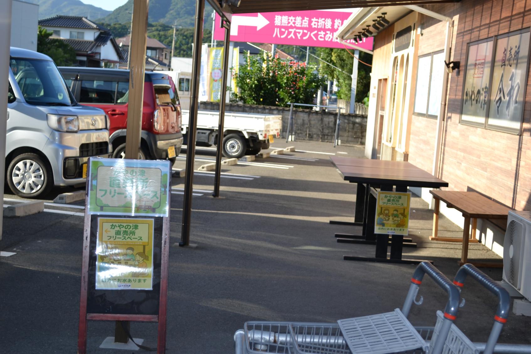 かやの津直売所令和-1