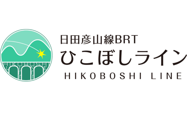 日田彦山線BRTひこぼしライン-1