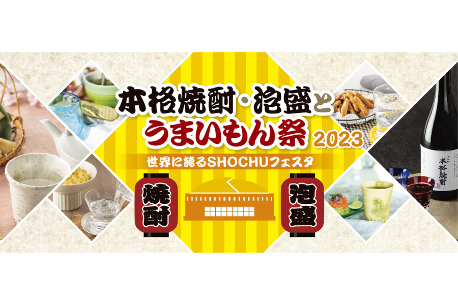 「本格焼酎・泡盛とうまいもん祭 2023」開催！-1