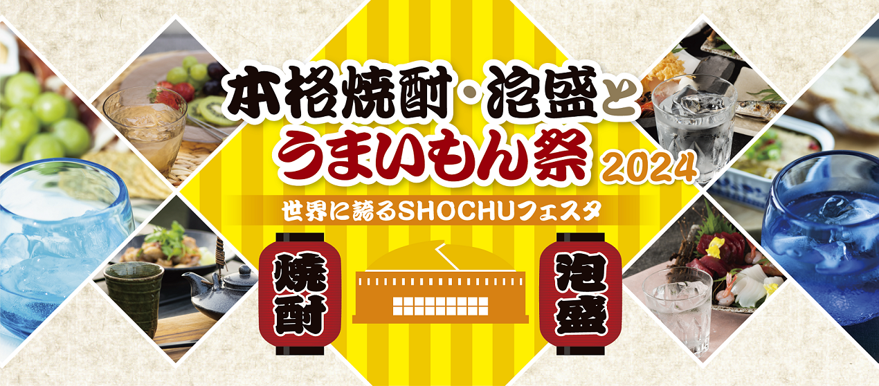 일본 소주 · 아와모리와 우마이몽 마쓰리(맛있는 음식 축제) 2024-1