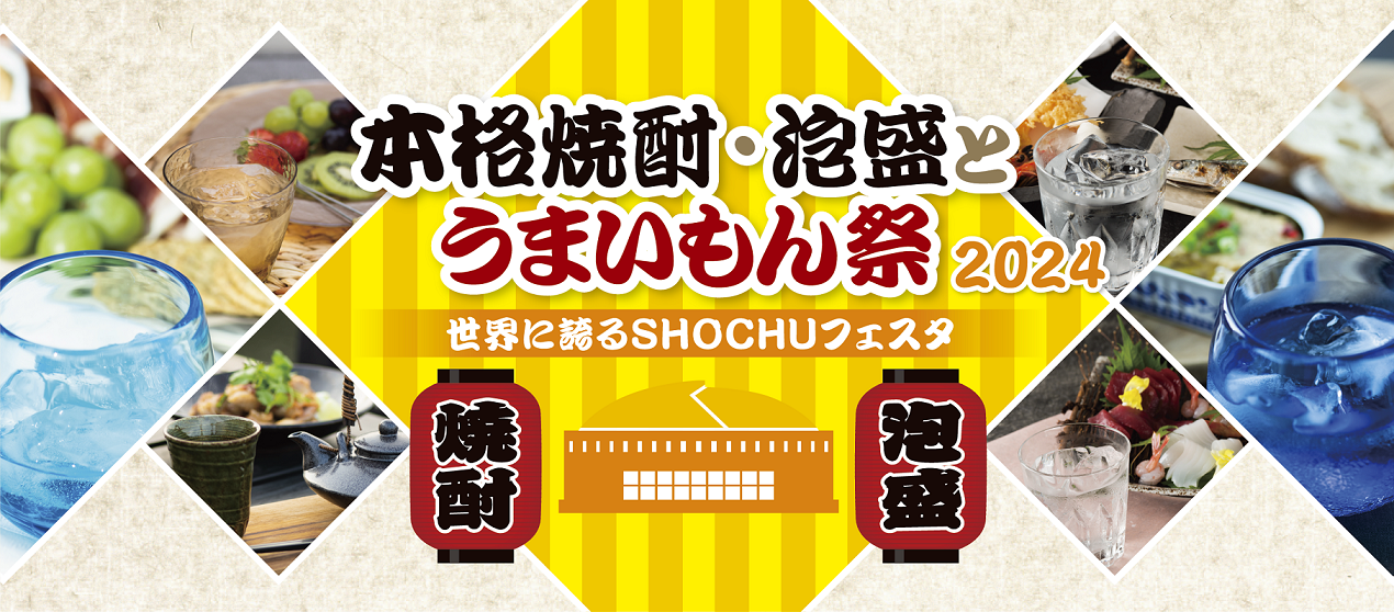 本格焼酎・泡盛とうまいもん祭 2024