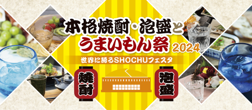 烧酒·泡盛酒和美食节 2024-0