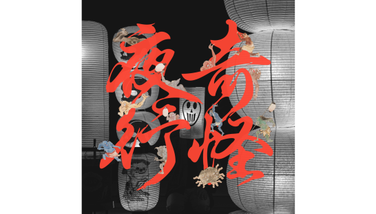 【柳川藩主立花邸 御花】奇怪夜行 2026『万福』のCRAFCULT展-0