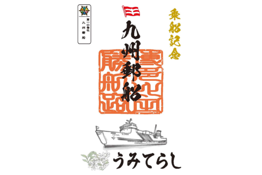 九州郵船株式会社-9
