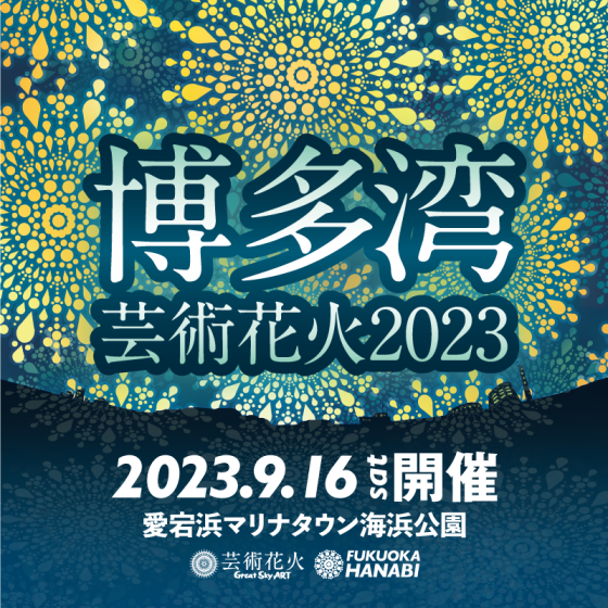 博多湾芸術花火2023-0