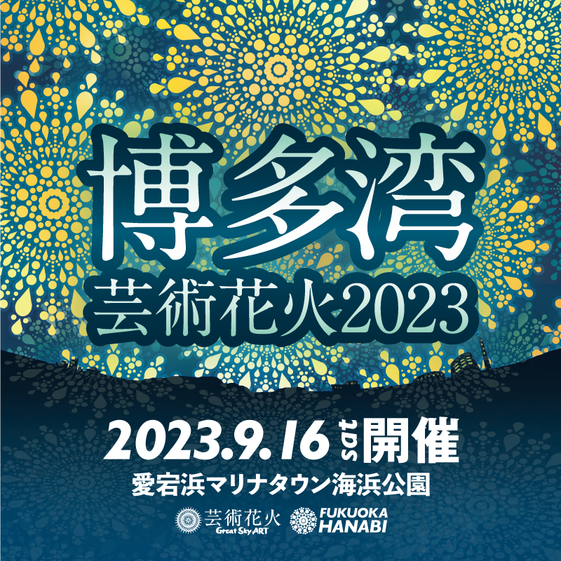 하카타만 예술불꽃축제2023-1
