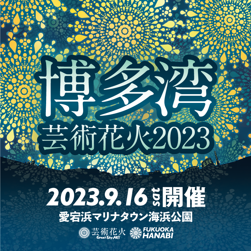 博多湾芸術花火2023