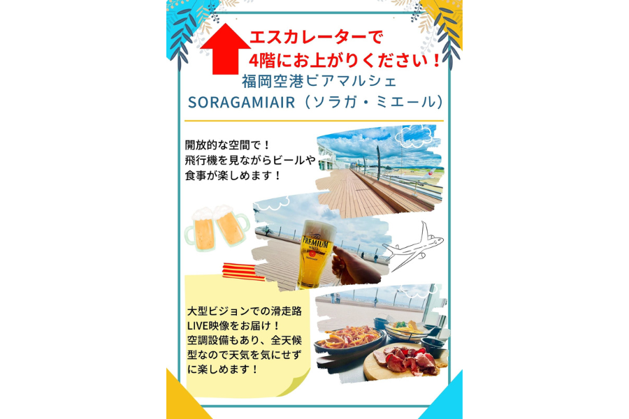 福岡空港ビアマルシェ SORAGAMIAIR（ソラガ・ミエール）-3