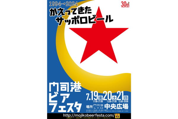 门司港啤酒节 "札幌啤酒回来了"-1
