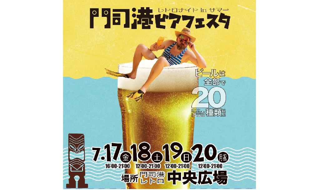 門司港ビアフェスタ　レトロナイトINサマー-1