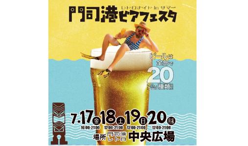 【门司港啤酒节】Retro Night in Summer-0