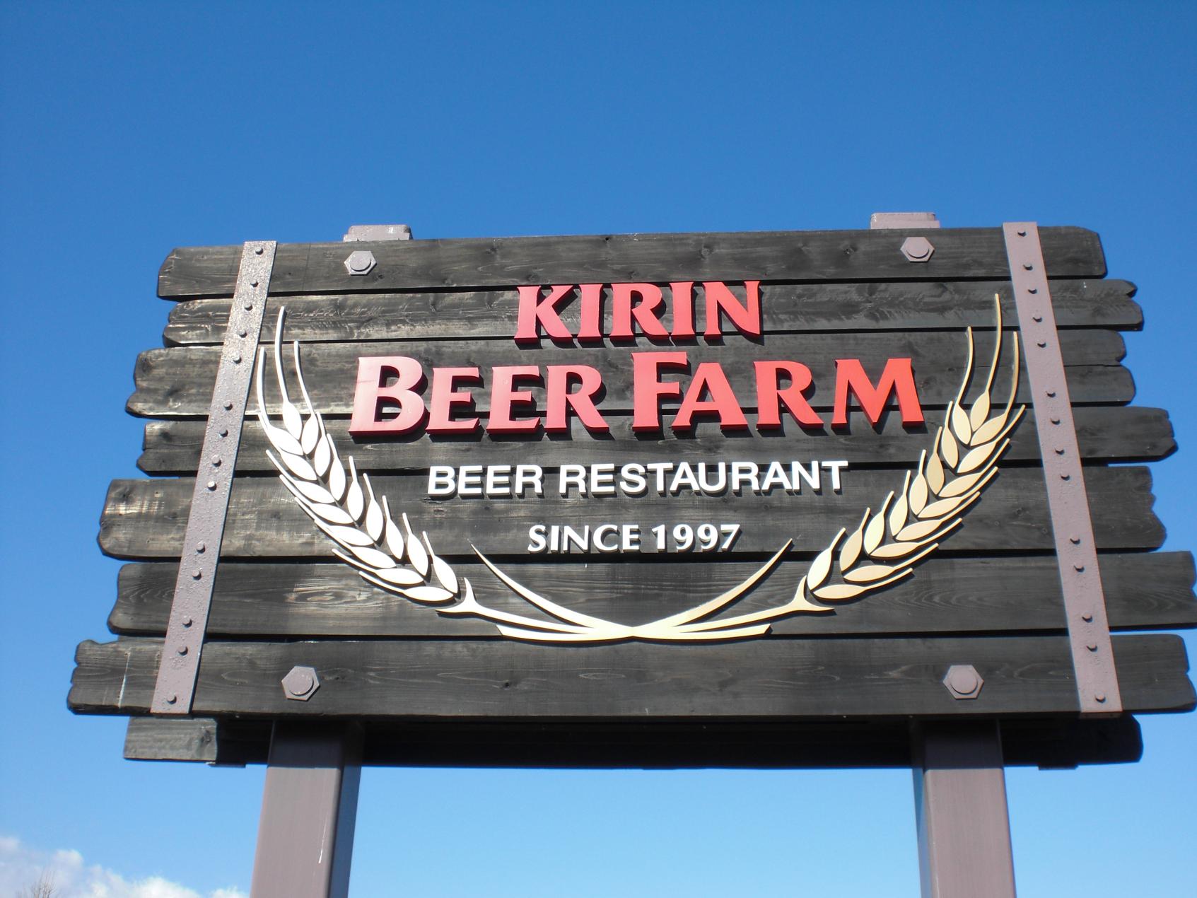 【キリンビアファーム】キリンビール工場直送ビールがお楽しみ頂けます♪