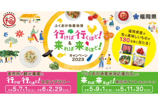 「ふくおか地産地消行けば行くほど！＆ 来れば来るほど！キャンペーン」を開催中！-0