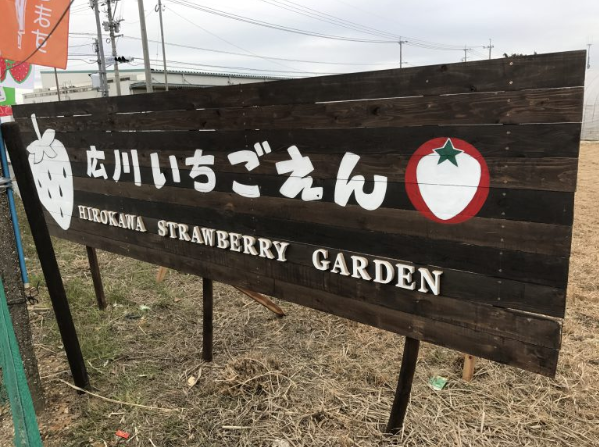 Hirokawa Strawberry Garden