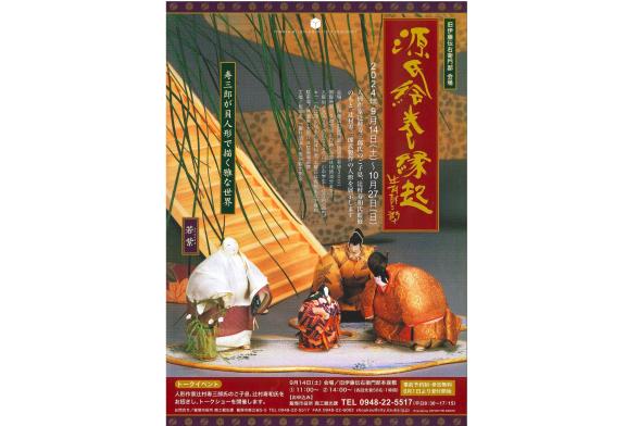 旧伊藤伝右衛門邸 秋の企画展「源氏絵巻縁起」 | イベント