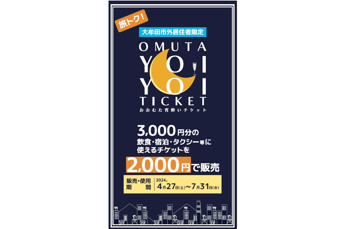 おおむた宵酔いチケット-1