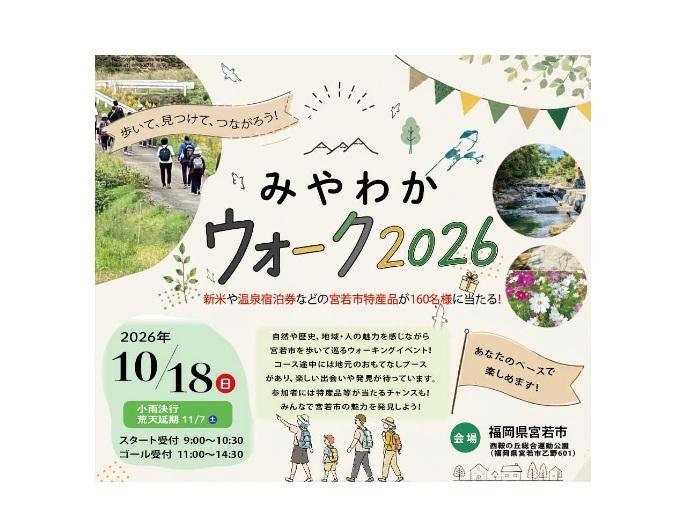 みやわかウォーク2026
