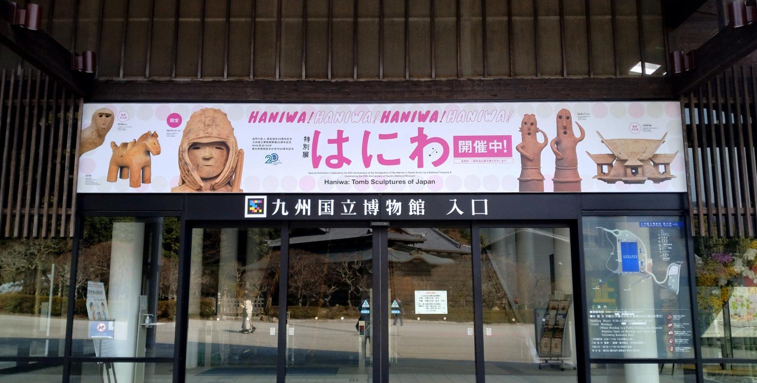 【九州国立博物館】特別展 「はにわ」-1