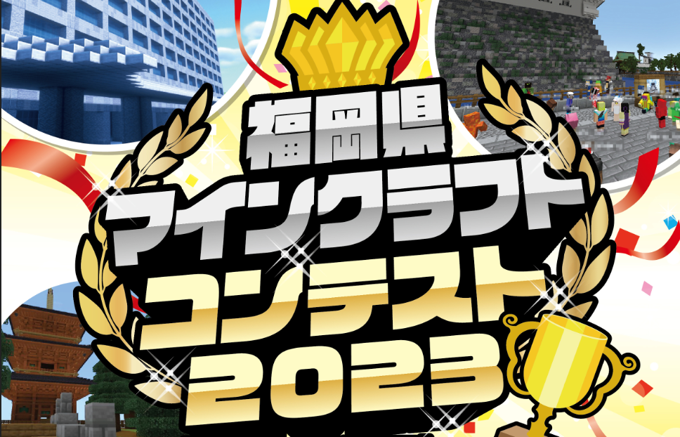 「福岡県マインクラフトコンテスト2023」開催！-1